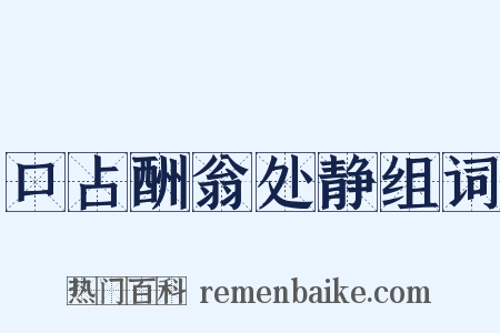 口占酬翁处静组词是什么意思的图片